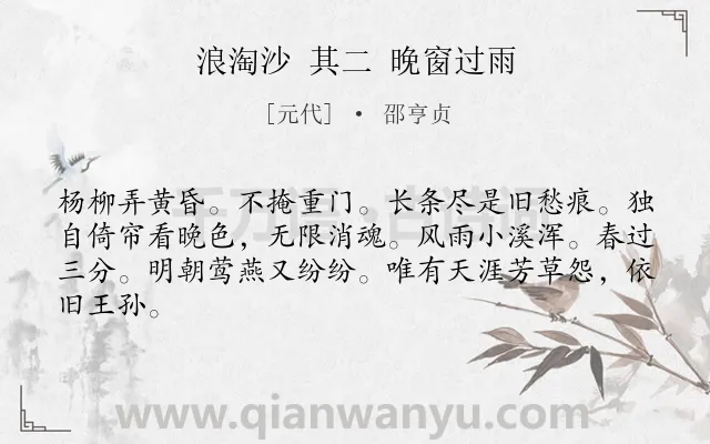 《浪淘沙 其二 晚窗过雨》作者是元代的邵亨贞.诗词全文约共64字.