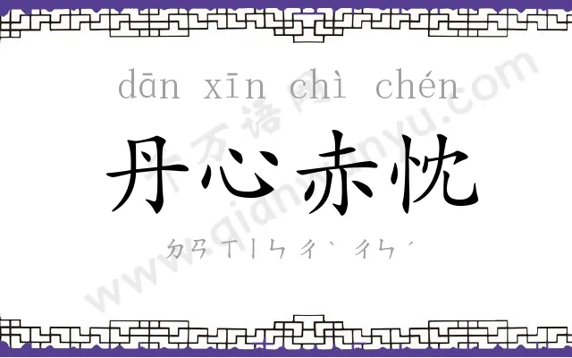 丹心赤忱