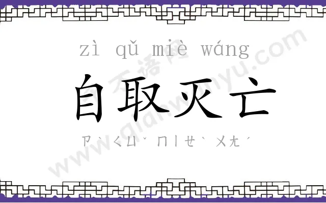 自取灭亡