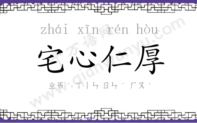 宅心仁厚