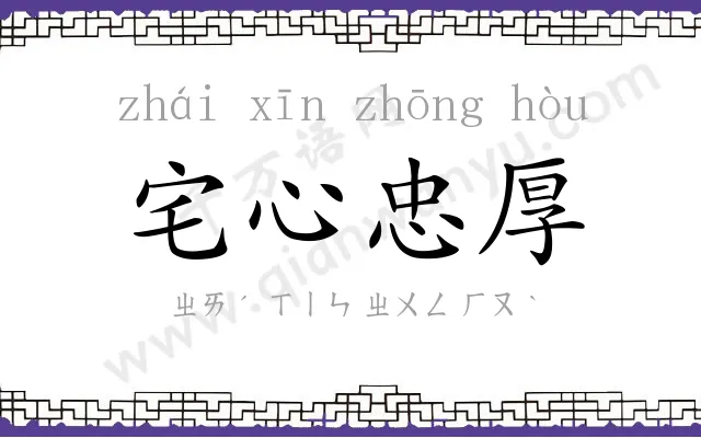 宅心忠厚