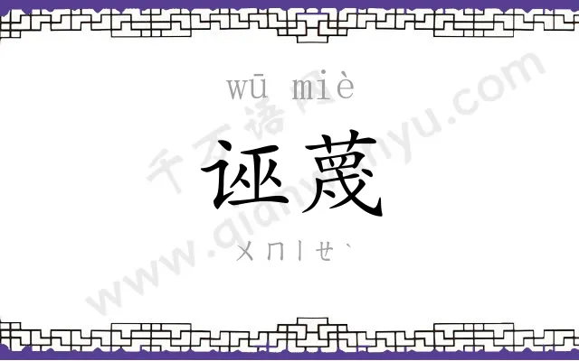 诬蔑