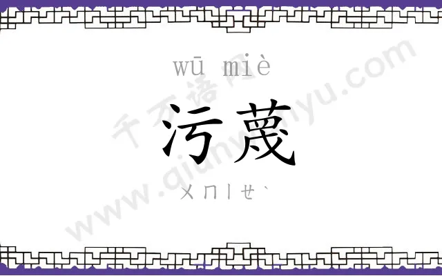 污蔑