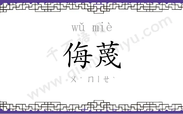 侮蔑