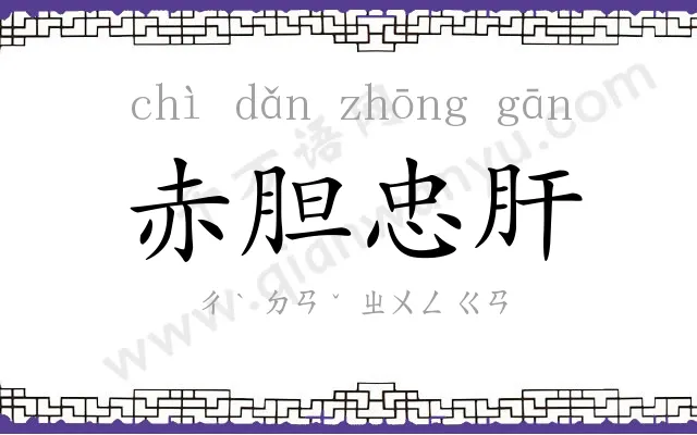 赤胆忠肝