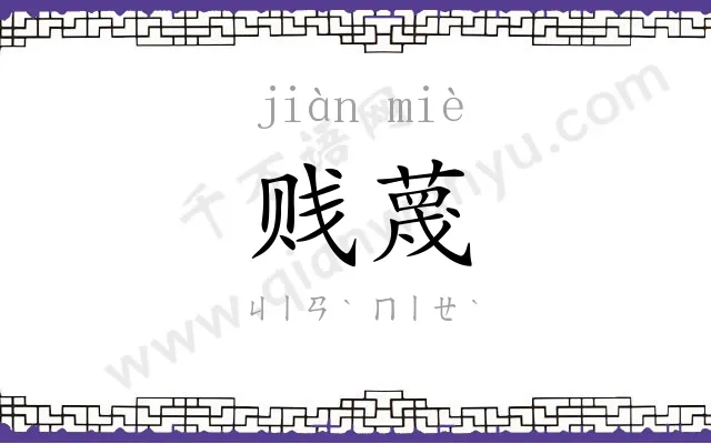 贱蔑