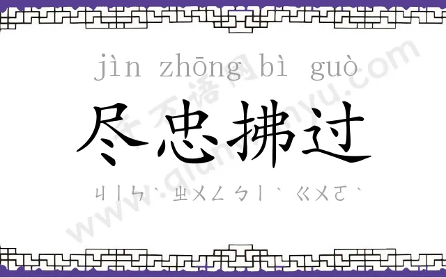 尽忠拂过