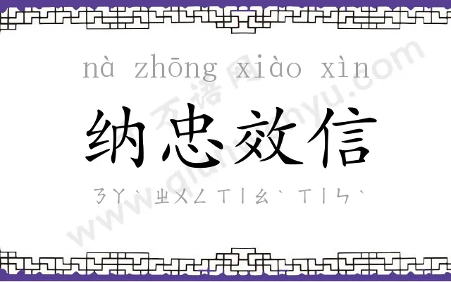 纳忠效信