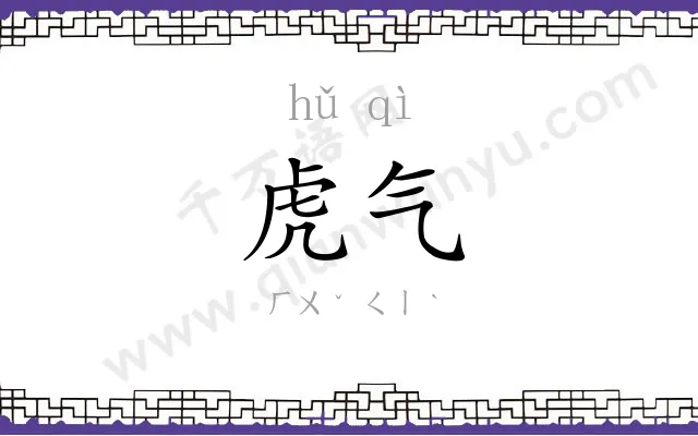 虎气
