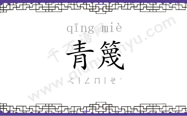 青篾
