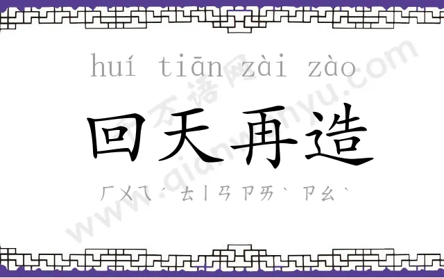 回天再造