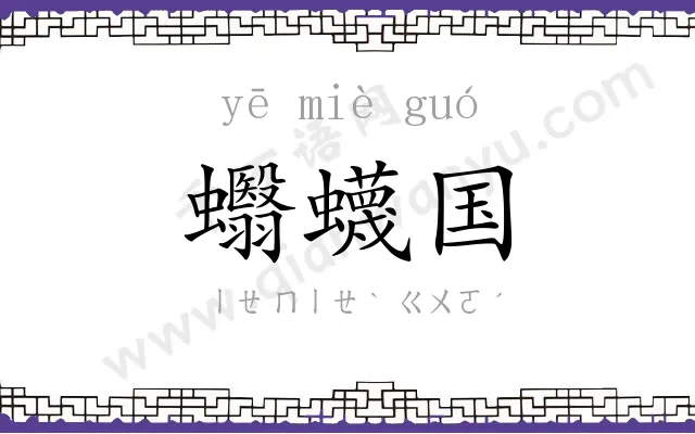 蠮蠛国