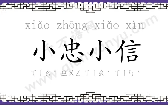 小忠小信