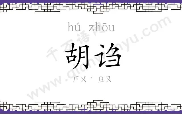 胡诌