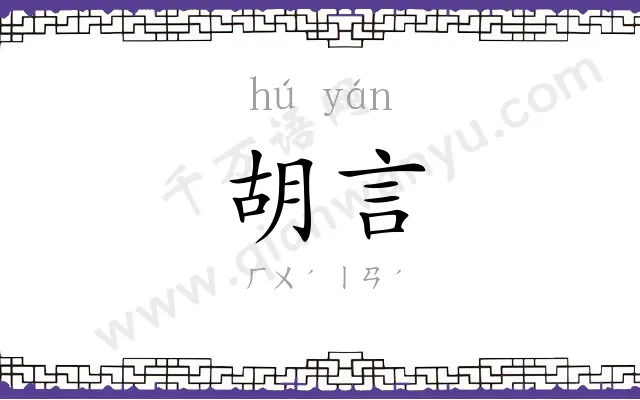 胡言