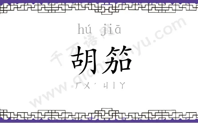 胡笳