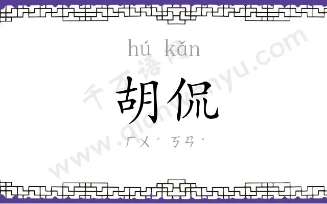 胡侃
