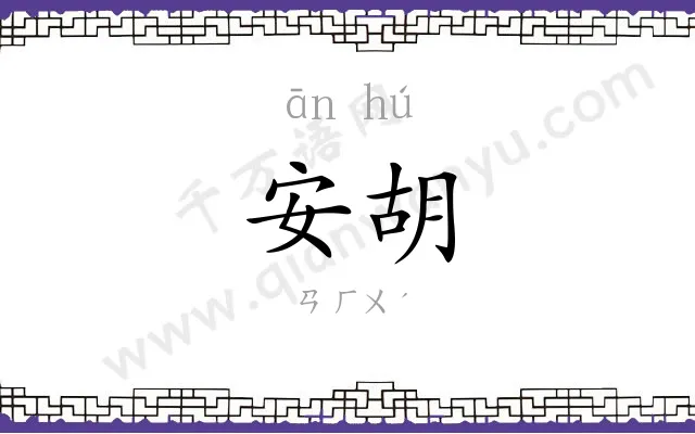 安胡