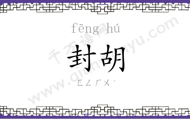 封胡