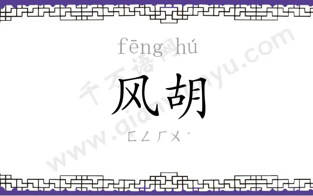 风胡