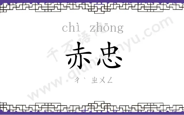 赤忠