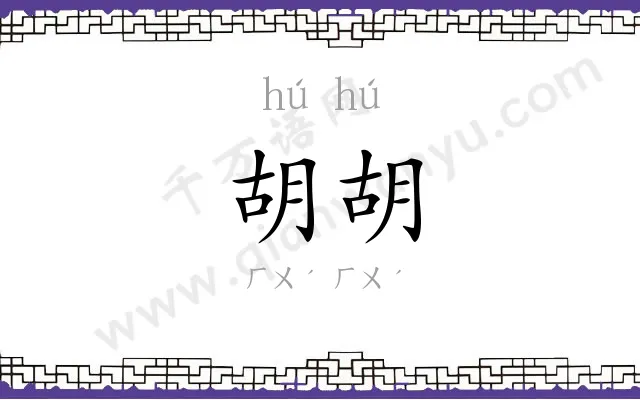 胡胡
