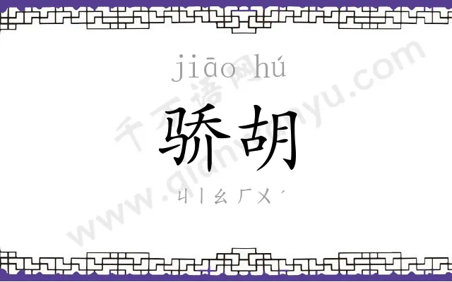 骄胡