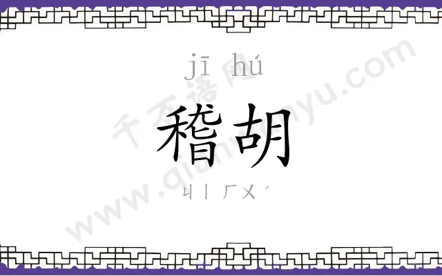 稽胡