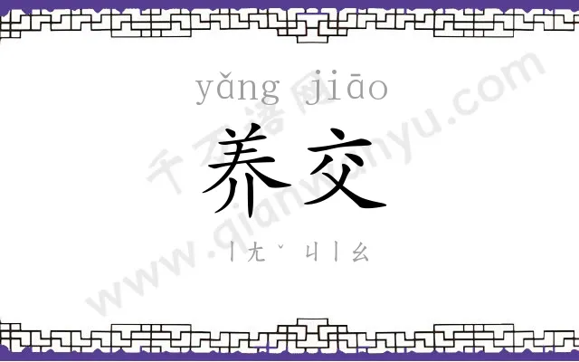 养交