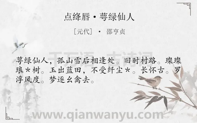 《点绛唇·萼绿仙人》作者是元代的邵亨贞.诗词全文约共50字.