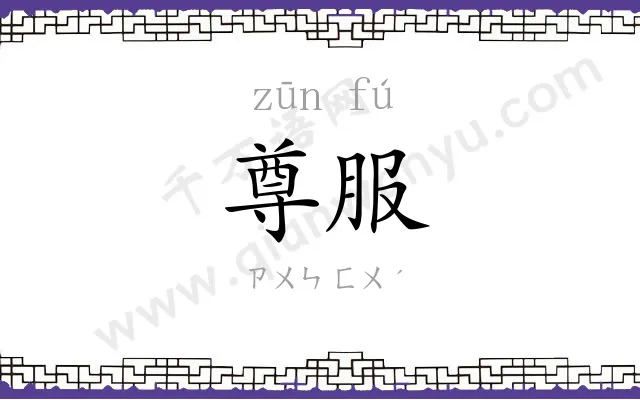 尊服