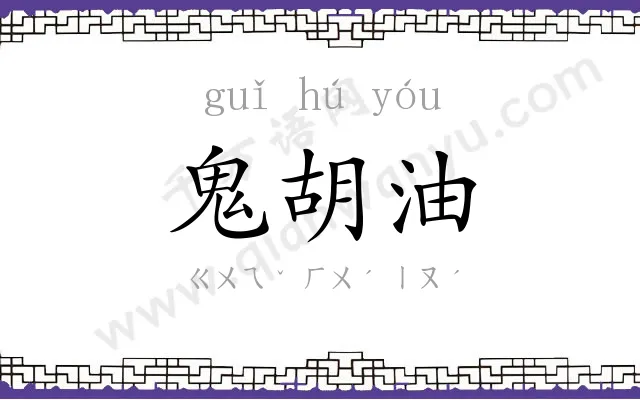 鬼胡油