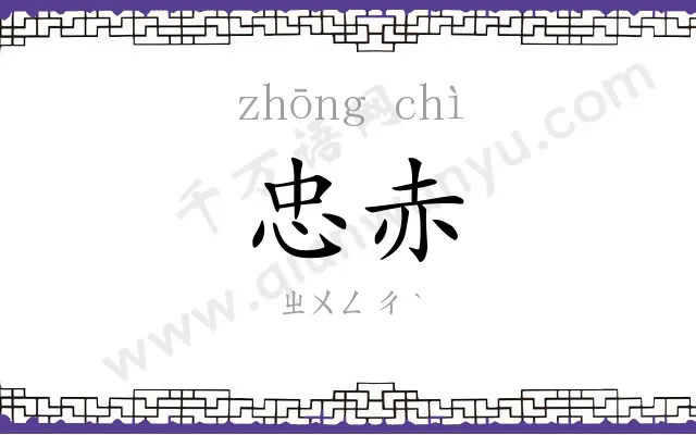 忠赤