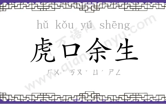 虎口余生