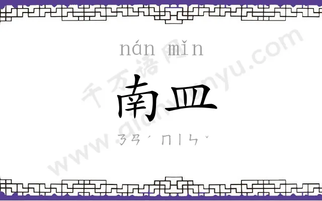 南皿