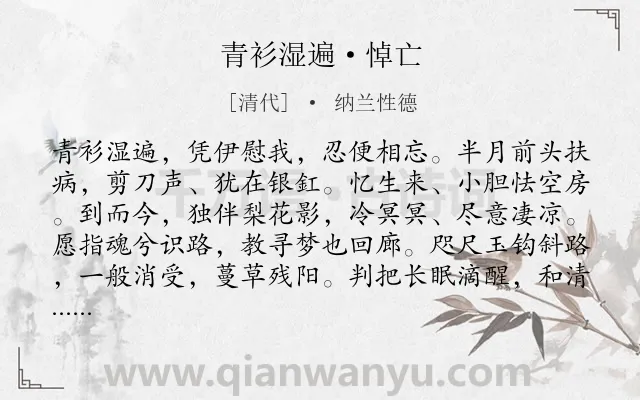 《青衫湿遍·悼亡》作者是清代的纳兰性德.本诗词属于离别;凄婉;哀愁类诗词.诗词全文约共149字.