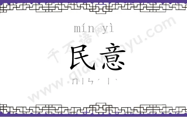 民意