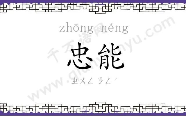 忠能