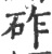 砟(宋·印刷字体·广韵)