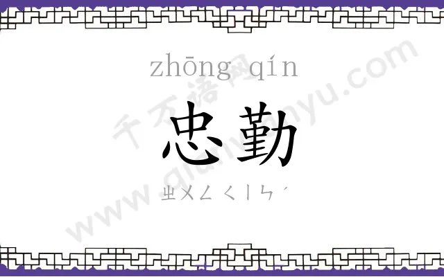 忠勤