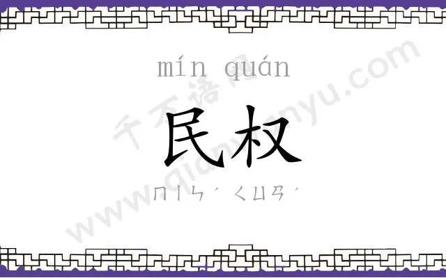 民权