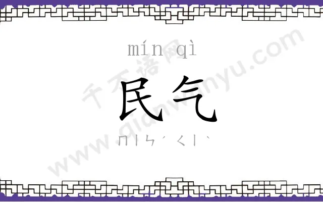 民气