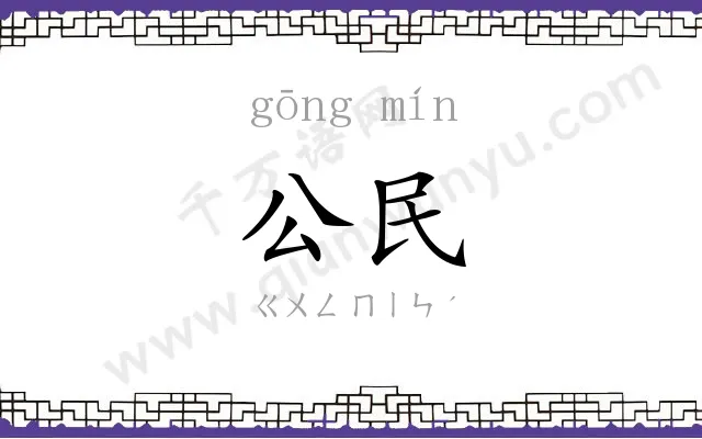 公民
