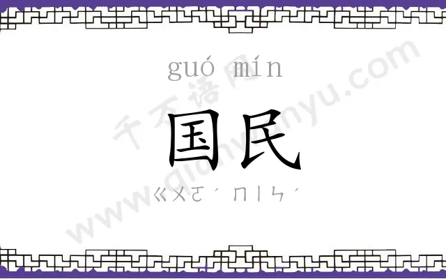 国民