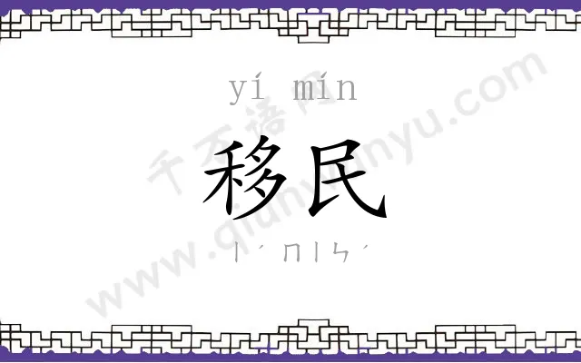 移民