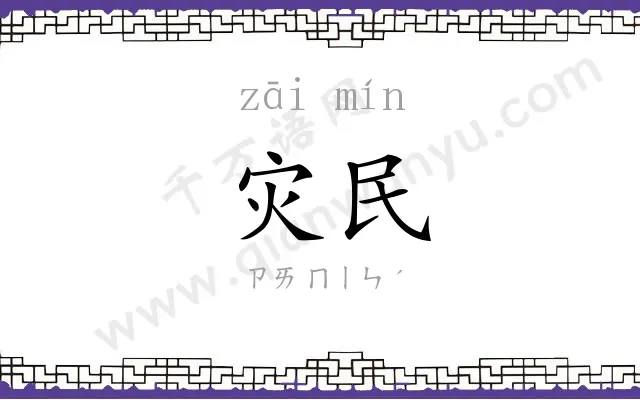 灾民