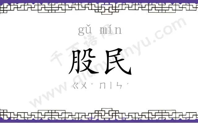 股民