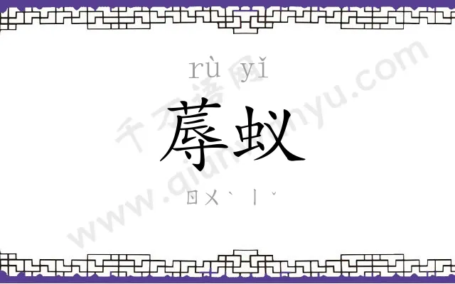 蓐蚁