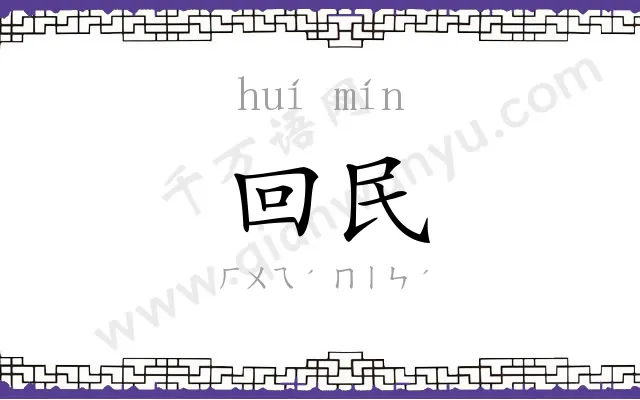 回民