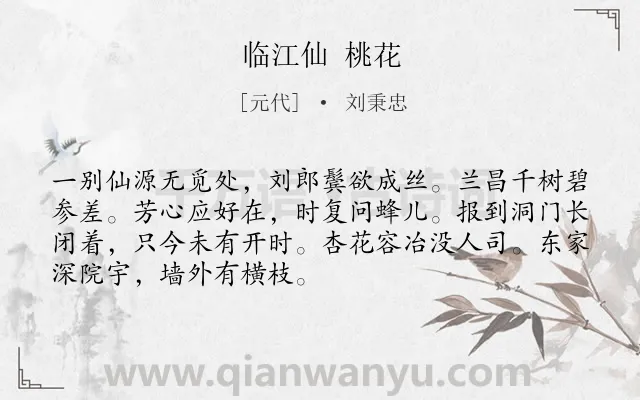《临江仙 桃花》作者是元代的刘秉忠.诗词全文约共70字.